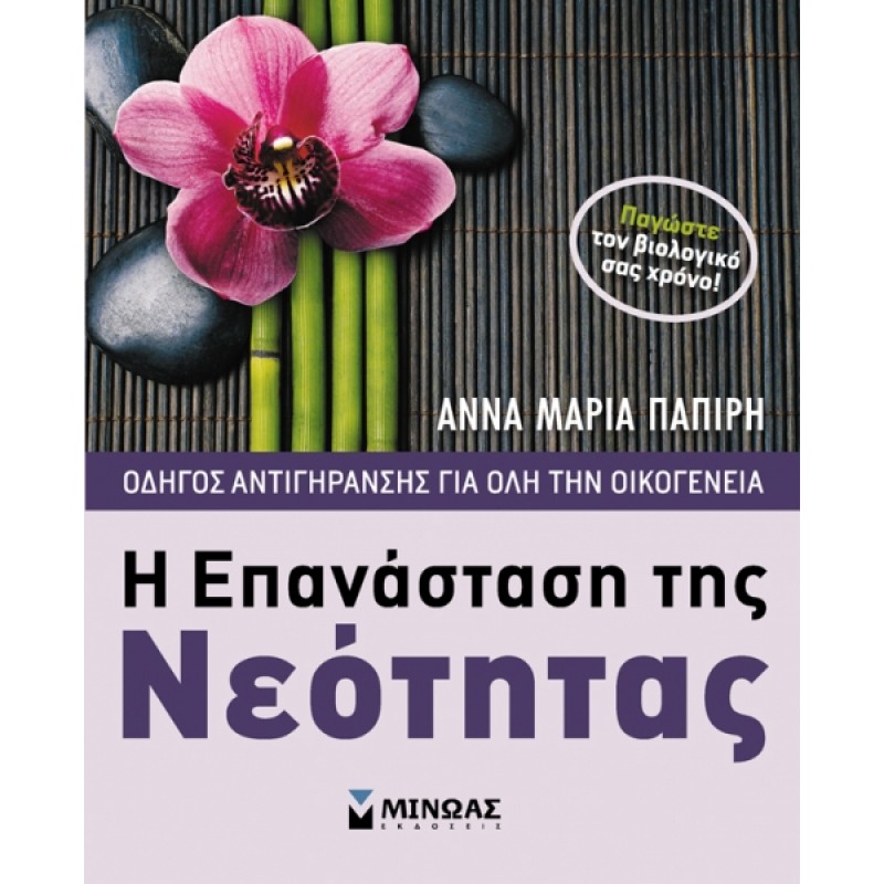 Η ΕΠΑΝΑΣΤΑΣΗ ΤΗΣ ΝΕΟΤΗΤΑΣ